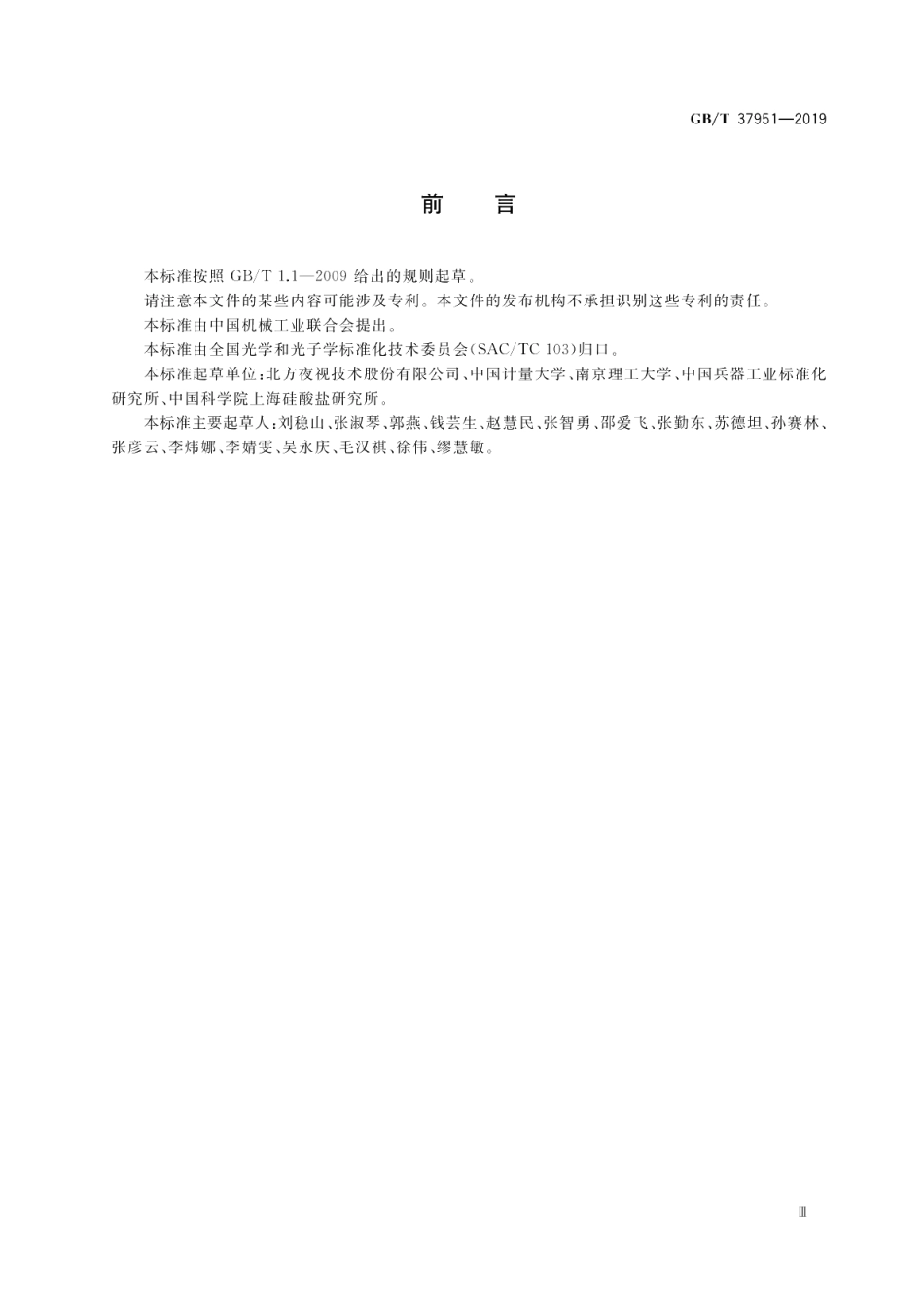 微通道板试验方法 GBT 37951-2019.pdf_第3页