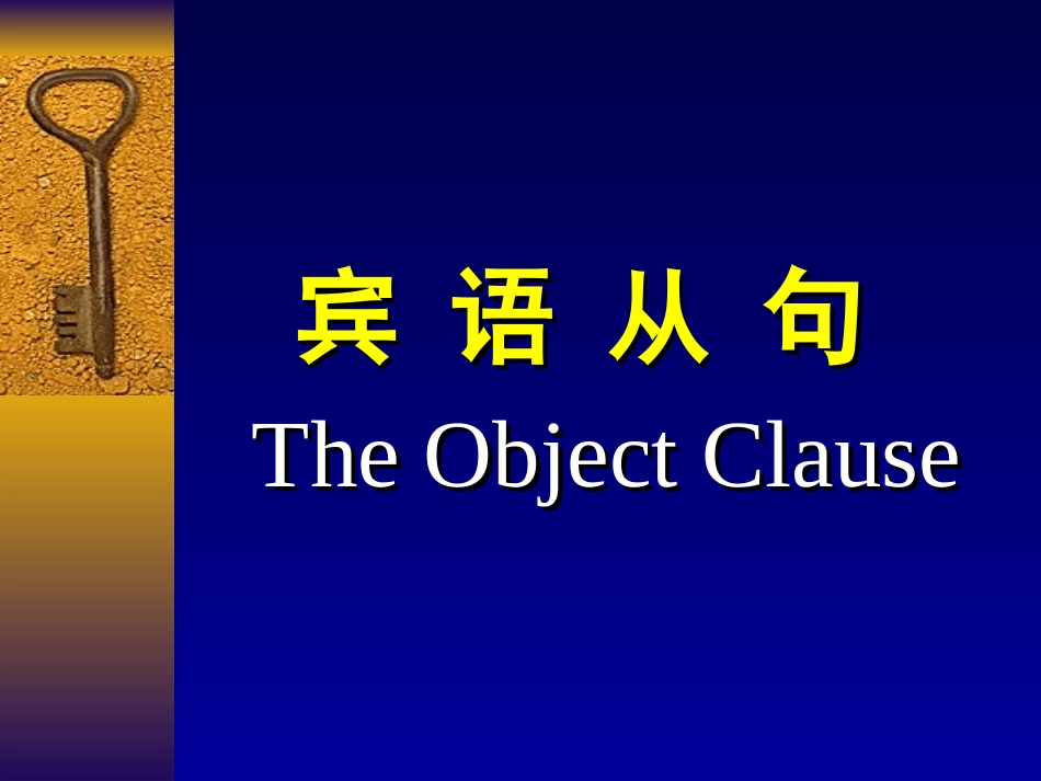 宾语从句复习课件(共有PPT48张).ppt_第1页