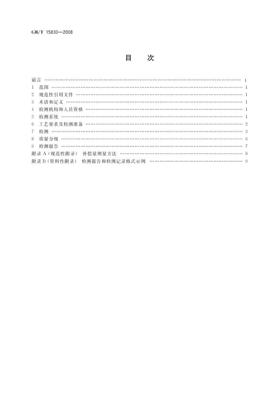 无损检测钢制管道环向焊缝对接接头超声检测方法 GBT 15830-2008.pdf_第2页