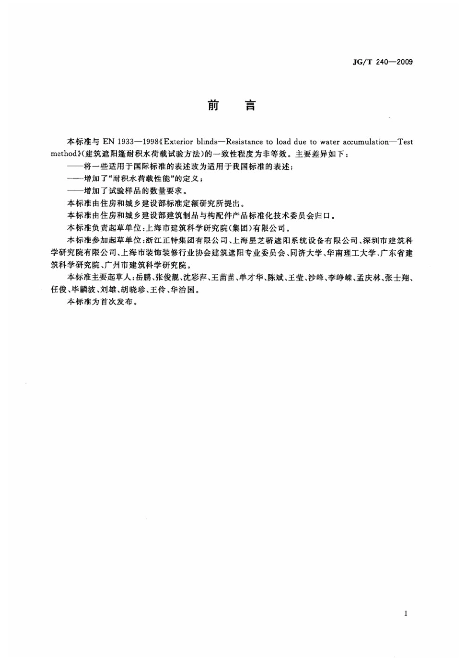建筑遮阳篷耐积水载荷试验方法 JGT 240-2009.pdf_第2页
