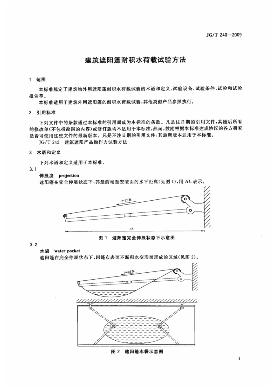 建筑遮阳篷耐积水载荷试验方法 JGT 240-2009.pdf_第3页