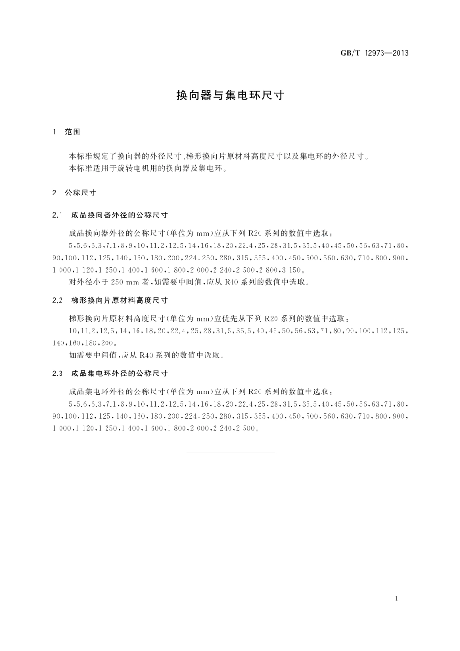 换向器与集电环尺寸 GBT 12973-2013.pdf_第3页