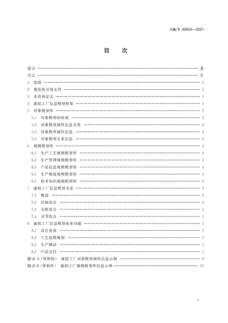 智能制造 虚拟工厂信息模型 GBT 40654-2021.pdf_第2页