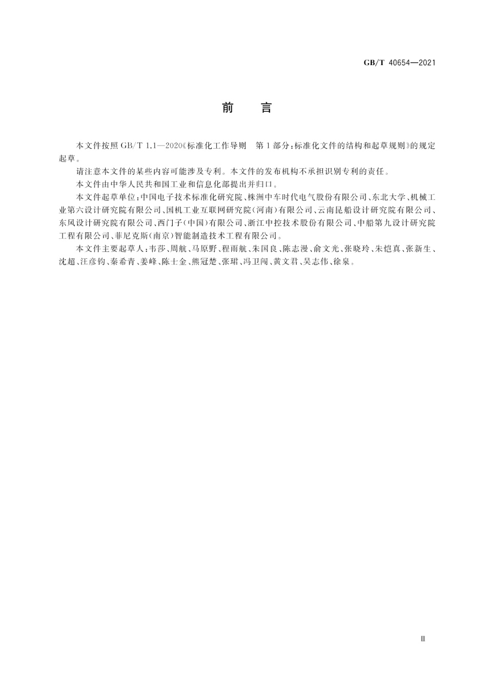 智能制造 虚拟工厂信息模型 GBT 40654-2021.pdf_第3页