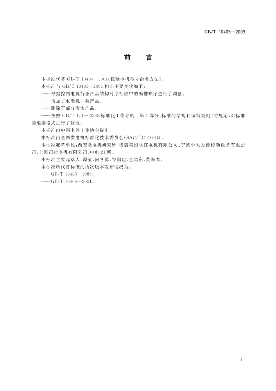 控制电机型号命名方法 GBT 10405-2009.pdf_第2页