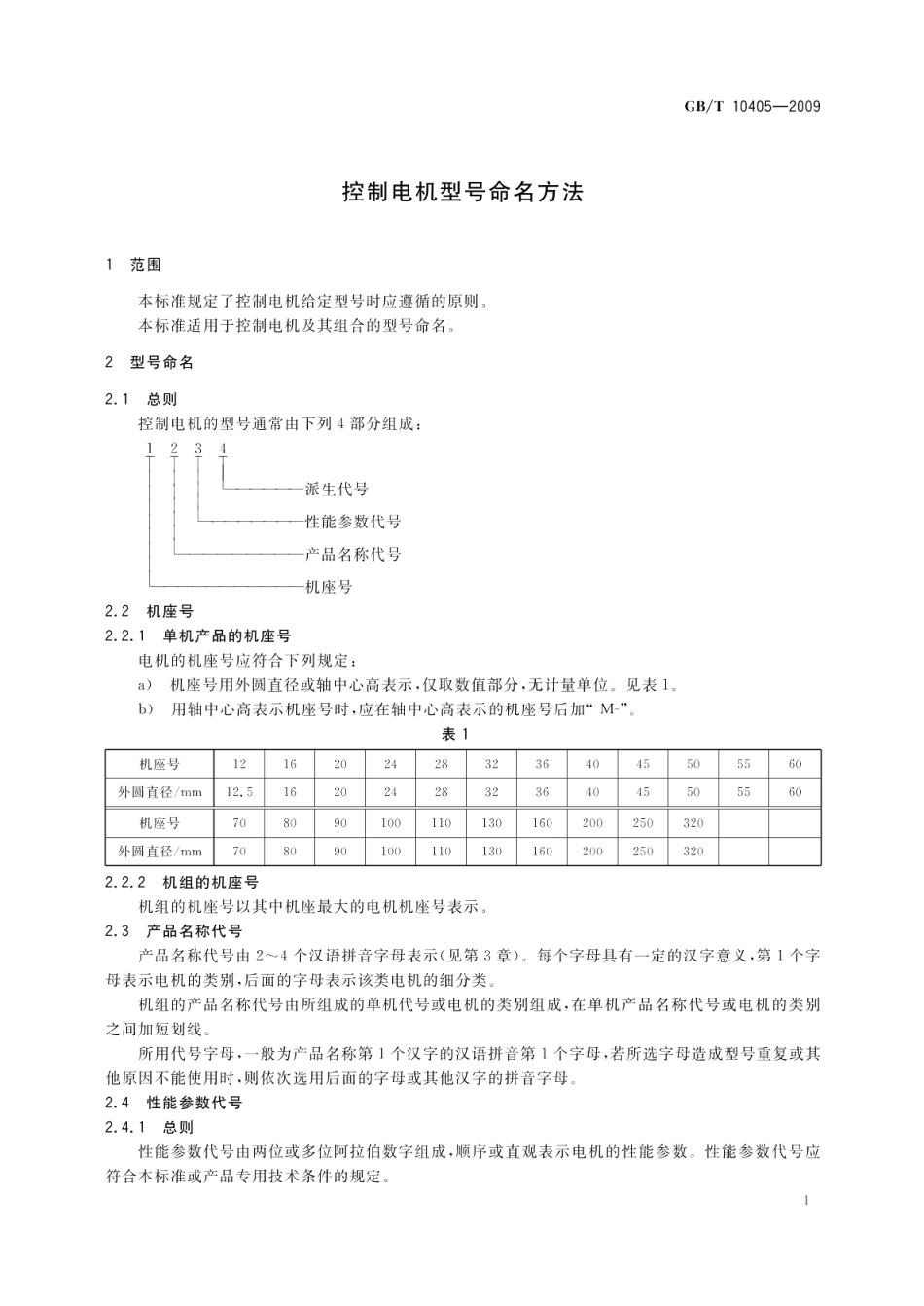 控制电机型号命名方法 GBT 10405-2009.pdf_第3页