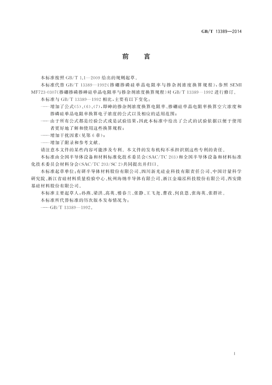 掺硼掺磷掺砷硅单晶电阻率与掺杂剂浓度换算规程 GBT 13389-2014.pdf_第2页