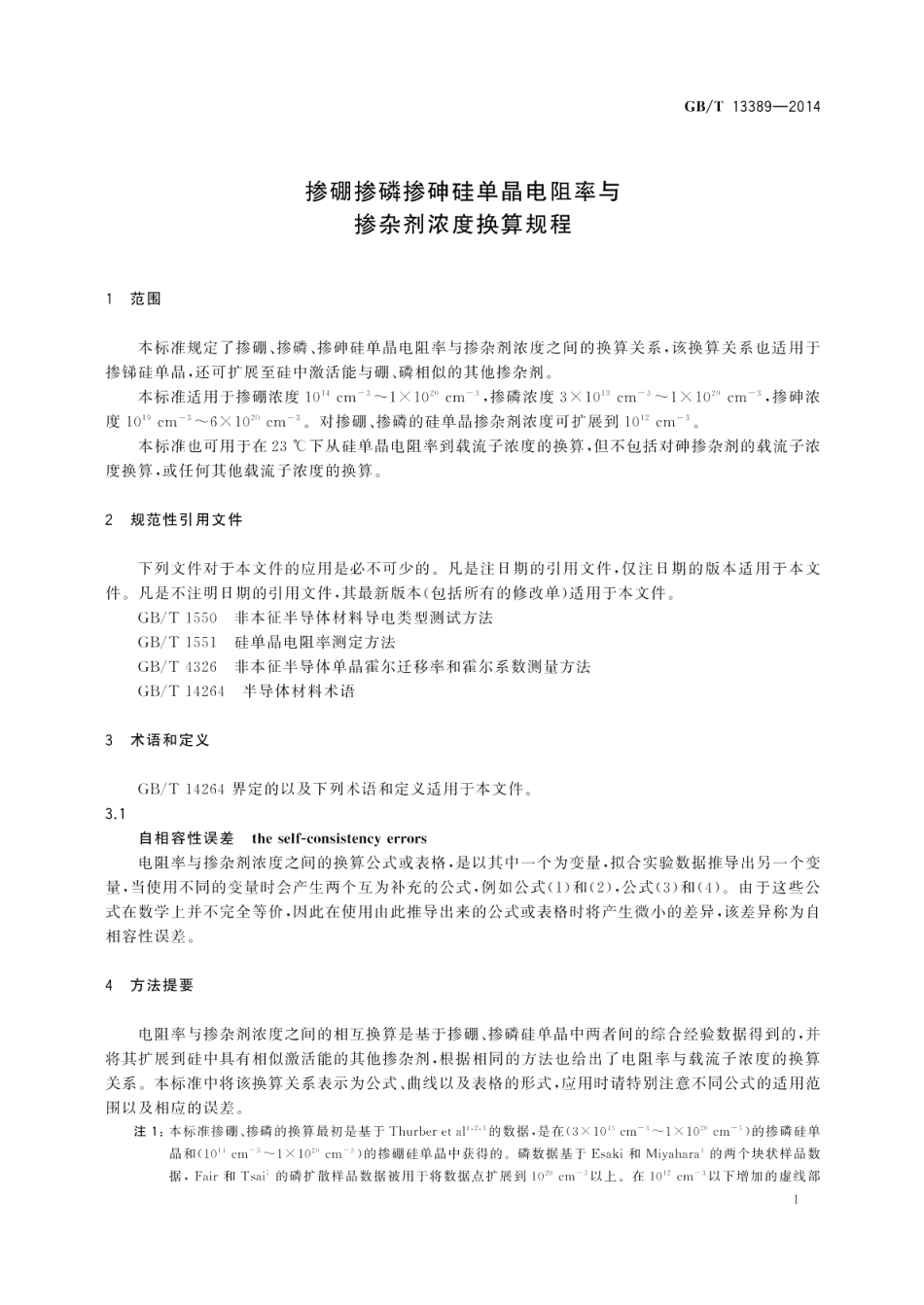 掺硼掺磷掺砷硅单晶电阻率与掺杂剂浓度换算规程 GBT 13389-2014.pdf_第3页