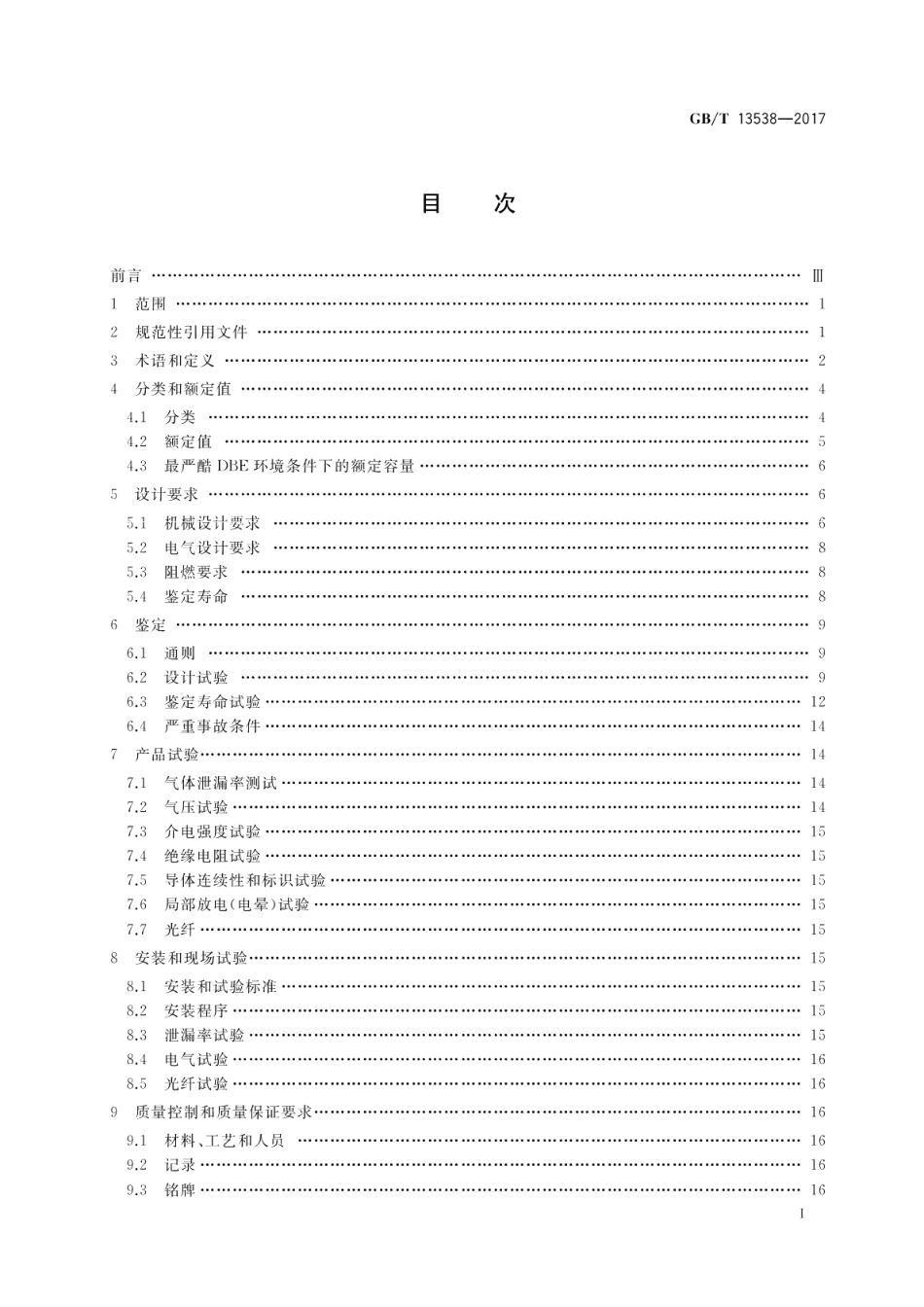 核电厂安全壳电气贯穿件 GBT 13538-2017.pdf_第2页