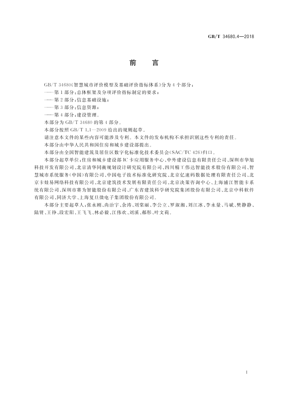 智慧城市评价模型及基础评价指标体系 第4部分：建设管理 GBT 34680.4-2018.pdf_第2页
