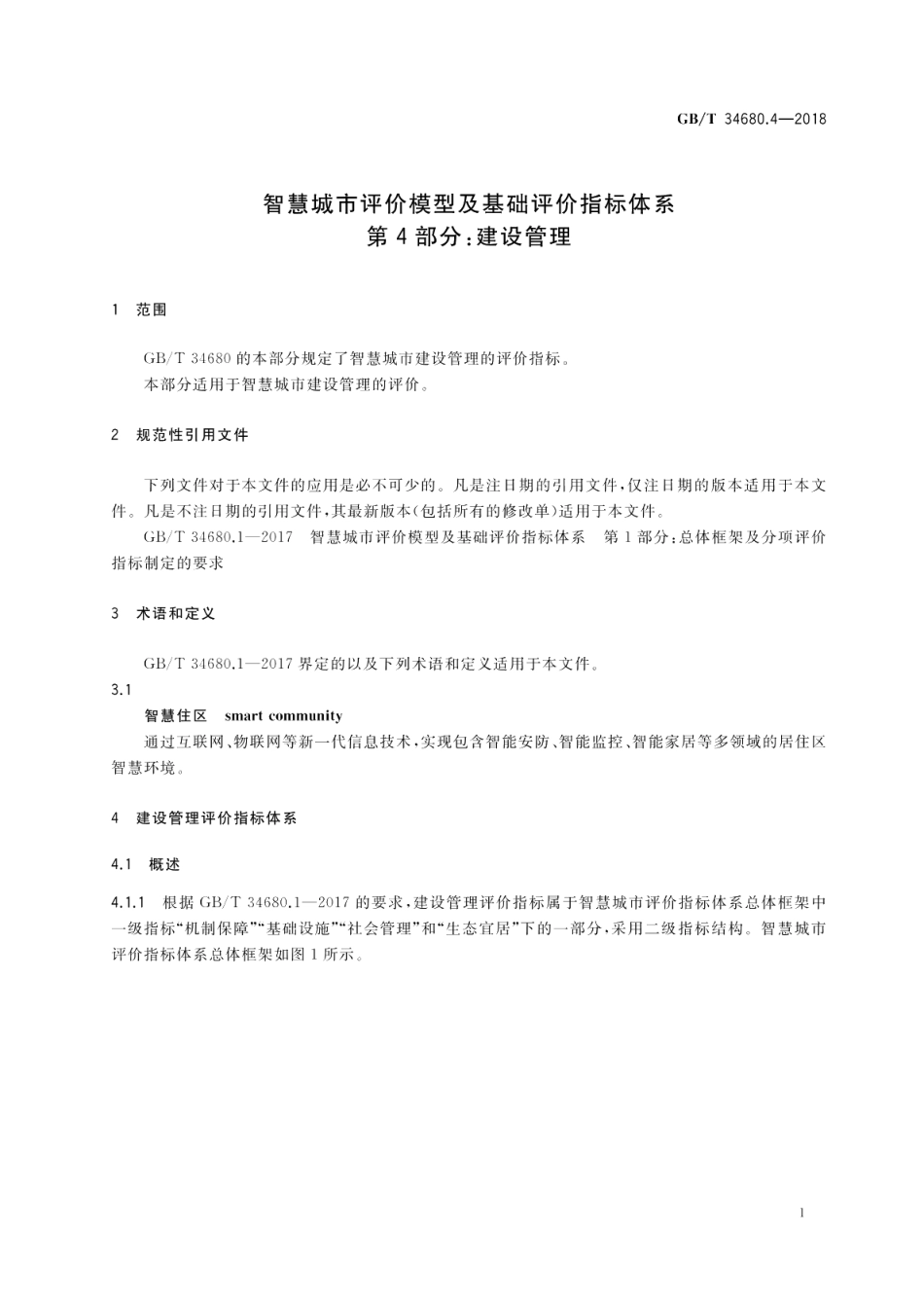 智慧城市评价模型及基础评价指标体系 第4部分：建设管理 GBT 34680.4-2018.pdf_第3页