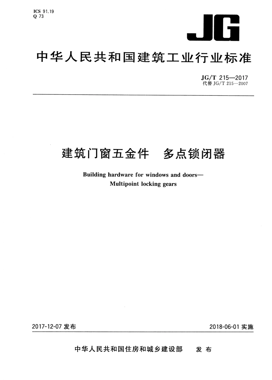 建筑门窗五金件 多点锁闭器 JGT 215-2017.pdf_第1页