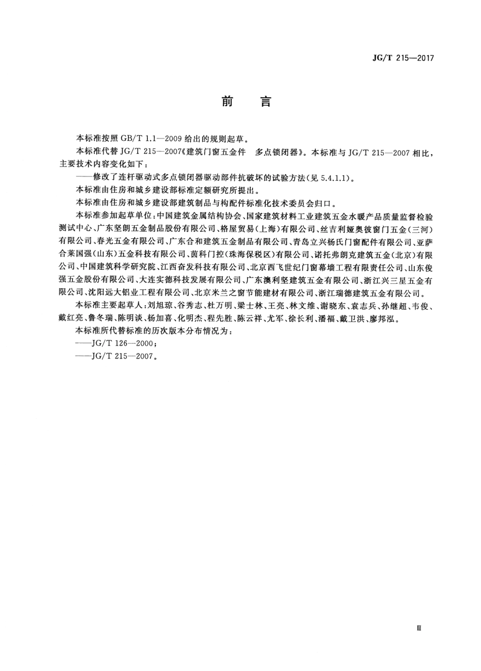 建筑门窗五金件 多点锁闭器 JGT 215-2017.pdf_第3页