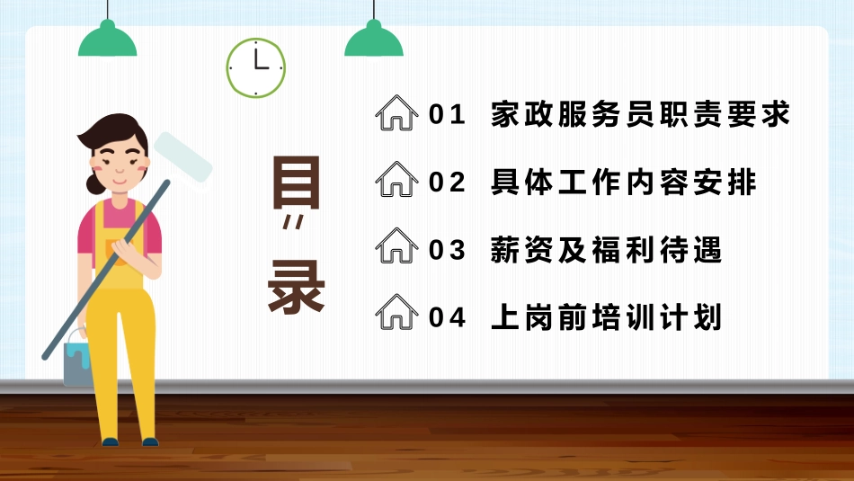 家政服务相关招聘培训课件.pptx_第2页