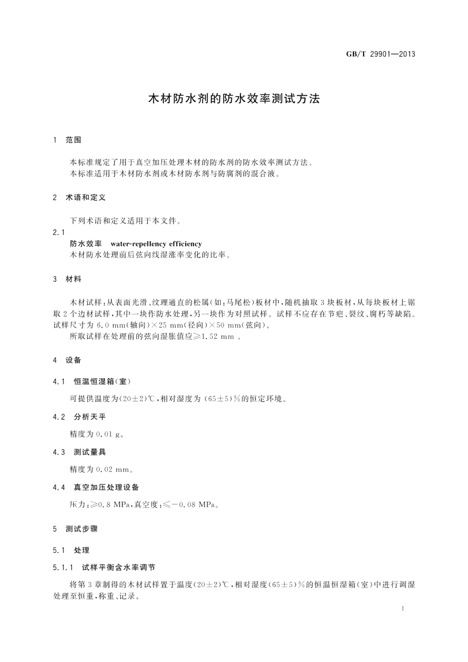 木材防水剂的防水效率测试方法 GBT 29901-2013.pdf_第3页