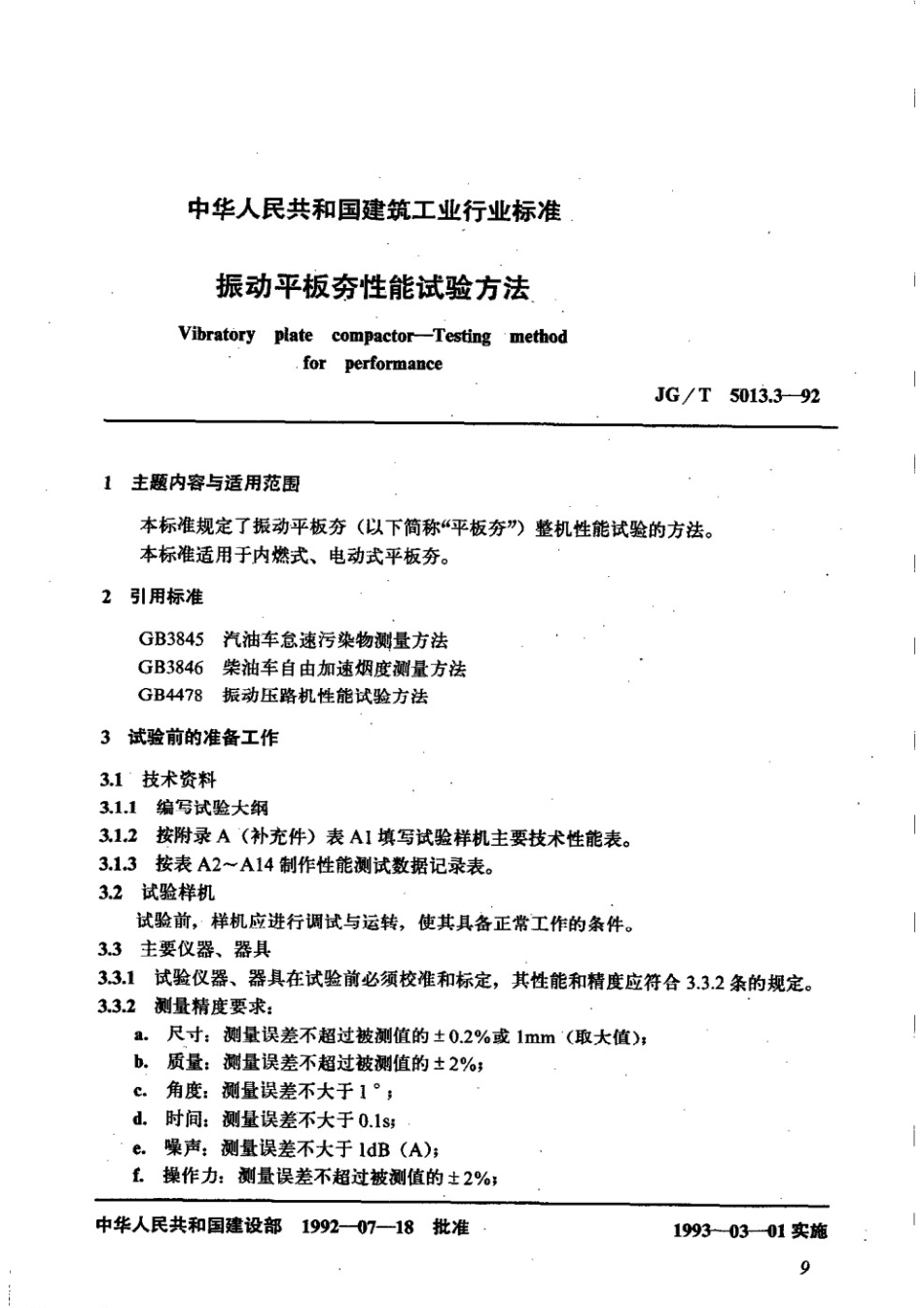 振动平板夯性能试验方法 JGT 5013.3-1992.pdf_第1页