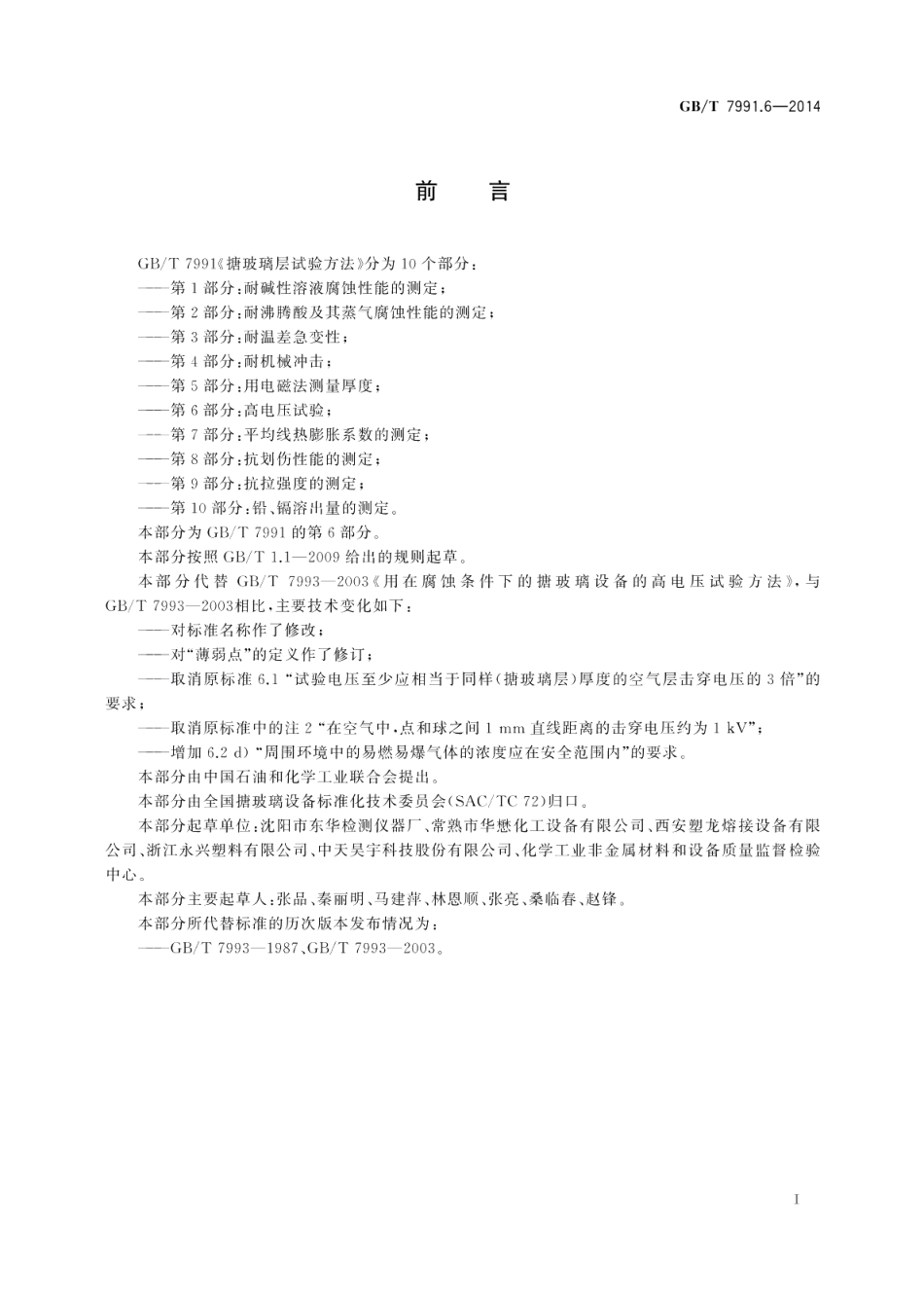 搪玻璃层试验方法第6部分：高电压试验 GBT 7991.6-2014.pdf_第2页