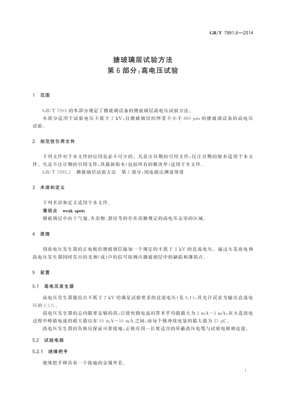 搪玻璃层试验方法第6部分：高电压试验 GBT 7991.6-2014.pdf_第3页