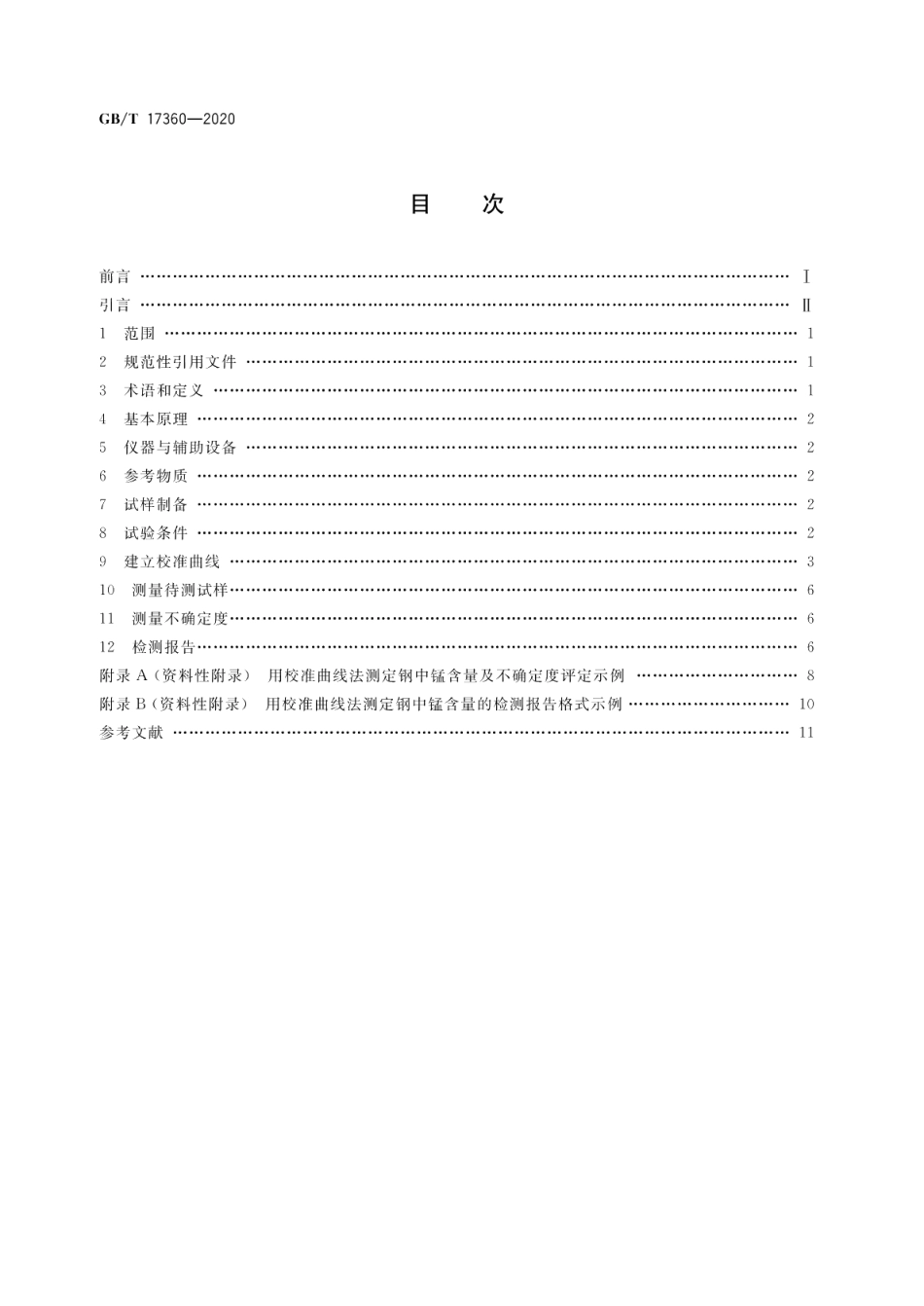 微束分析钢中低含量硅、锰的电子探针定量分析方法 GBT 17360-2020.pdf_第2页