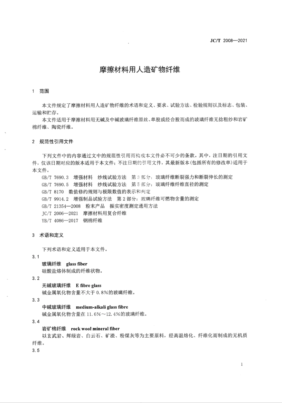 摩擦材料用人造矿物纤维 JCT 2008-2021.pdf_第3页