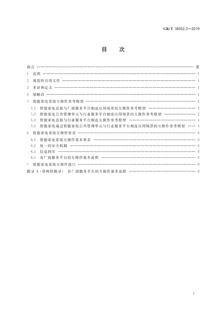 智能家用电器系统互操作 第2部分：通用要求 GBT 38052.2-2019.pdf_第2页