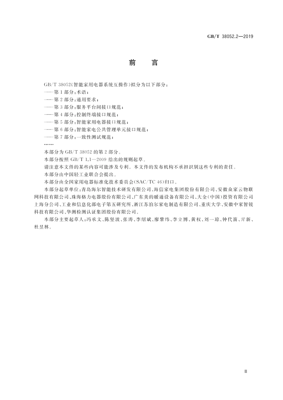 智能家用电器系统互操作 第2部分：通用要求 GBT 38052.2-2019.pdf_第3页