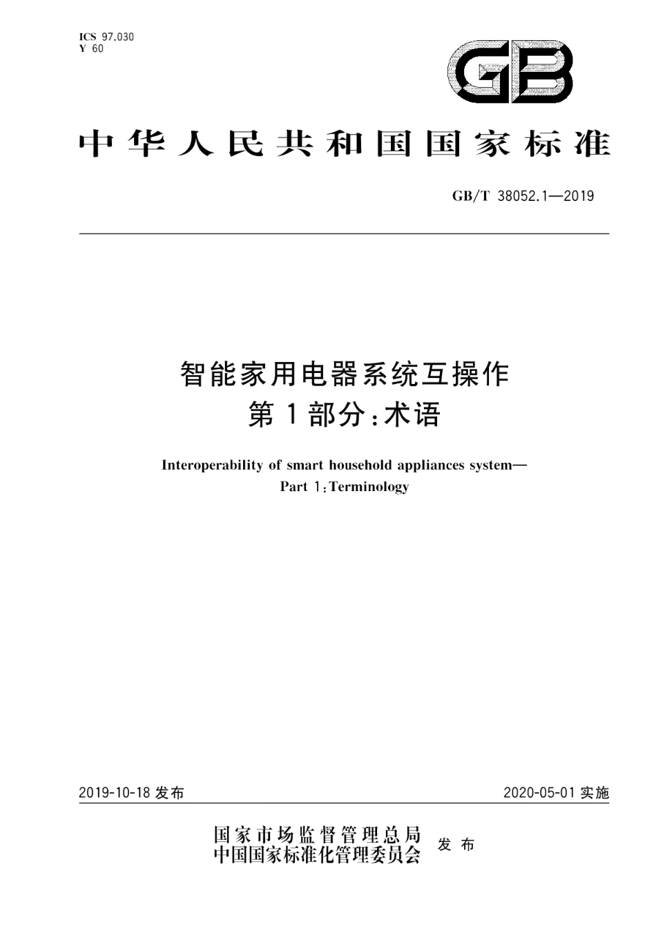 智能家用电器系统互操作 第1部分：术语 GBT 38052.1-2019.pdf_第1页