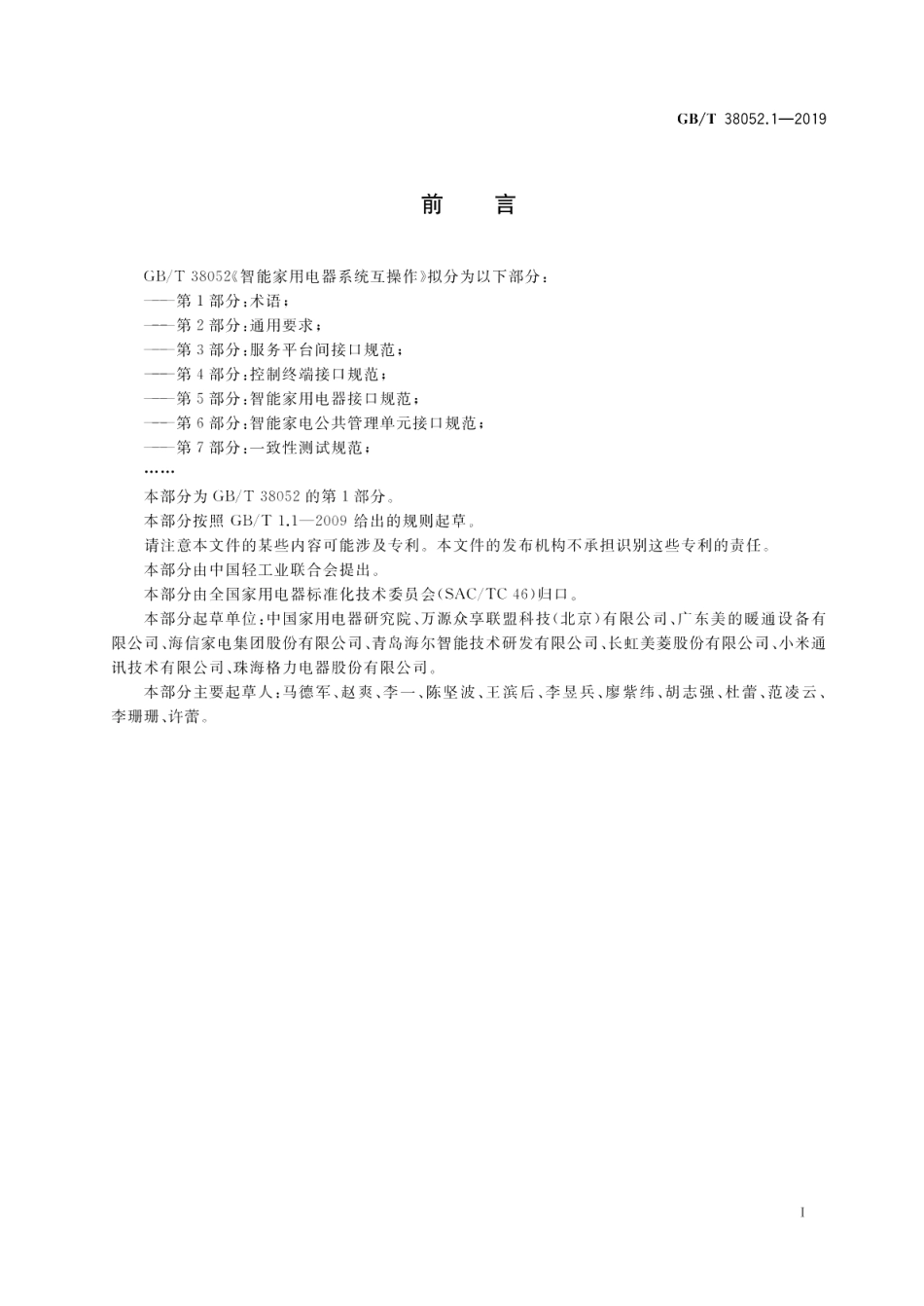 智能家用电器系统互操作 第1部分：术语 GBT 38052.1-2019.pdf_第2页