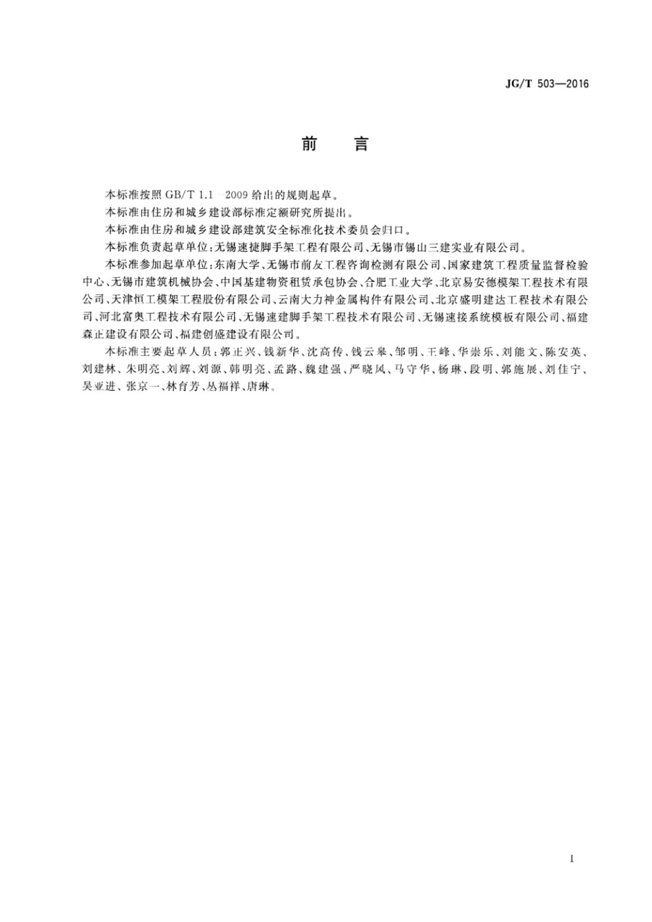承插型盘扣式钢管支架构件 JGT 503-2016.pdf_第3页