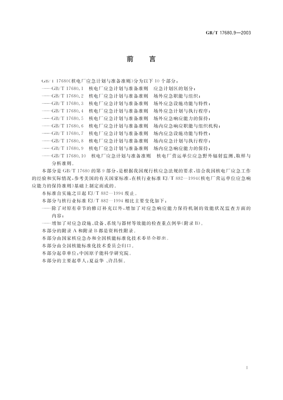 核电厂应急计划与准备准则场内应急响应能力的保持 GBT 17680.9-2003.pdf_第2页