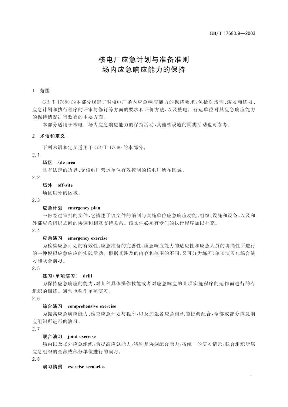 核电厂应急计划与准备准则场内应急响应能力的保持 GBT 17680.9-2003.pdf_第3页