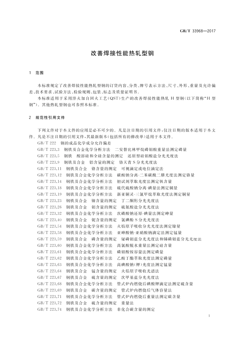 改善焊接性能热轧型钢 GBT 33968-2017.pdf_第3页