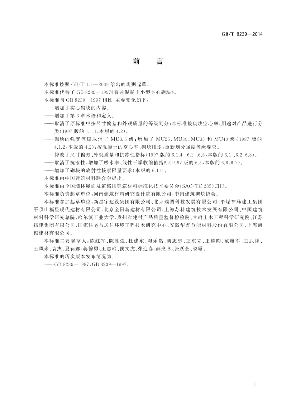 普通混凝土小型砌块 GBT 8239-2014.pdf_第2页