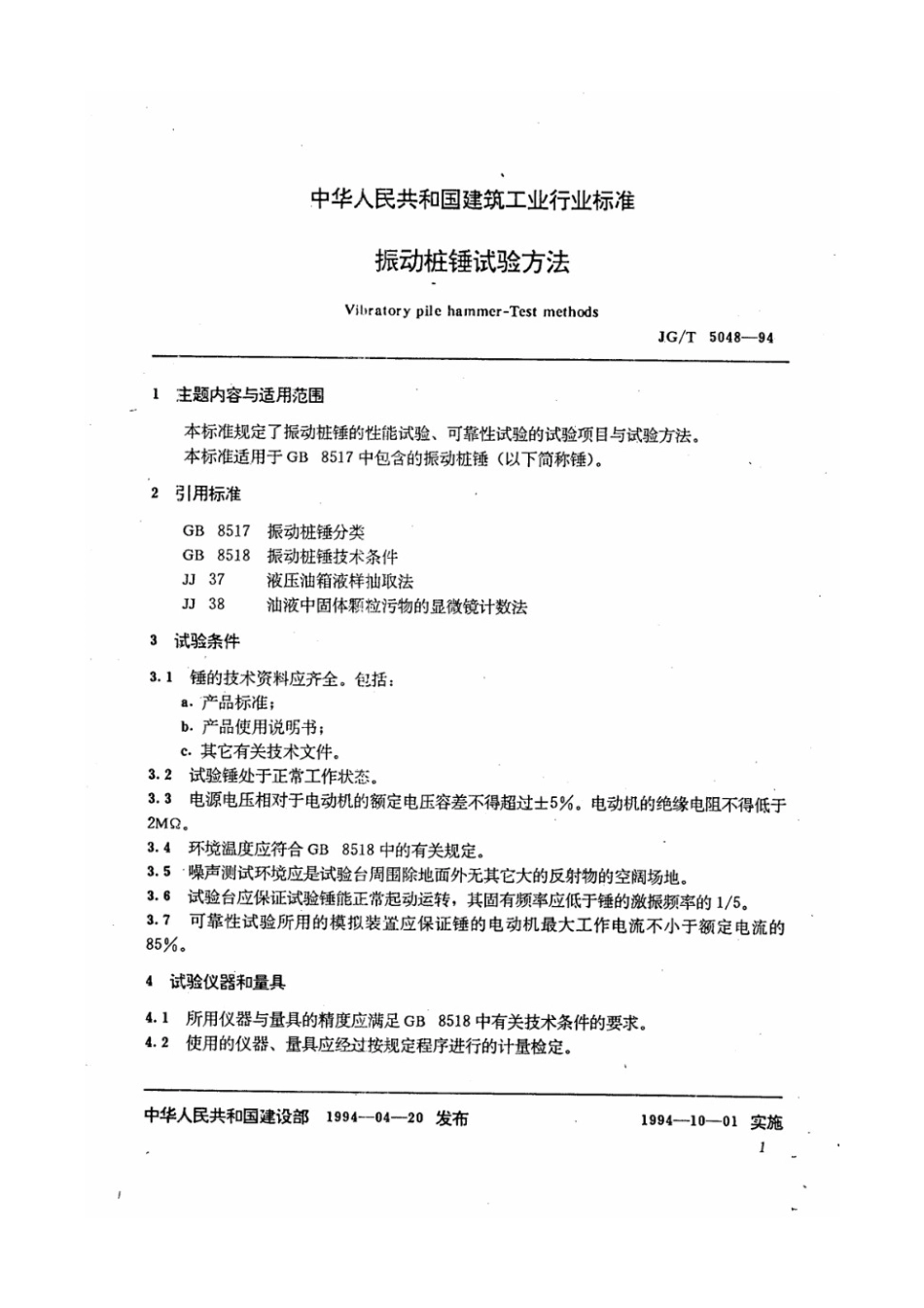 振动桩锤试验方法 JGT 5048-1994.pdf_第2页