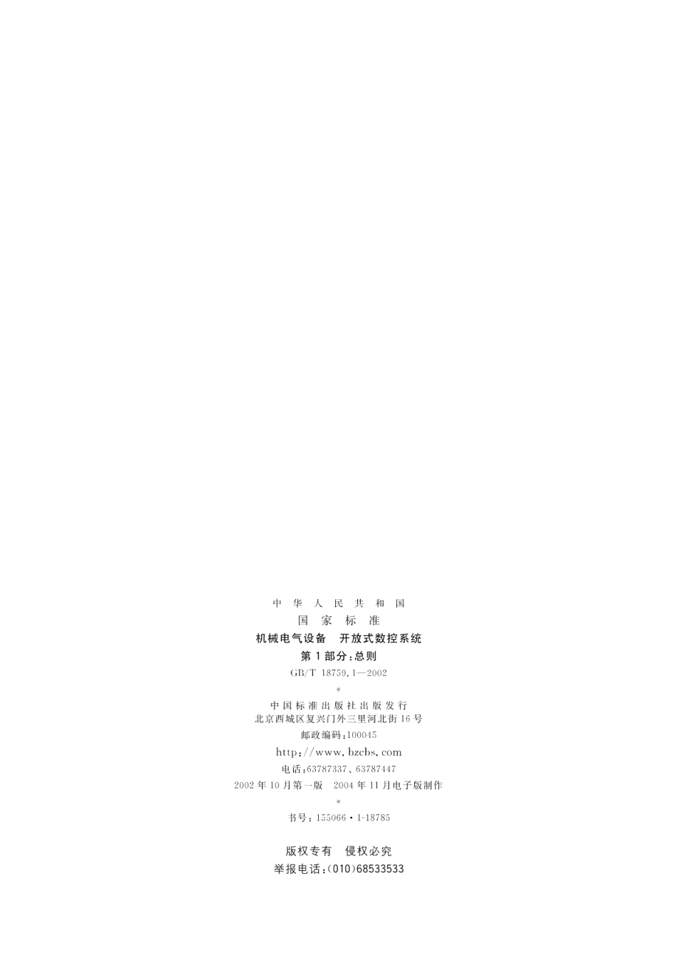 机械电气设备开放式数控系统第1部分总则 GBT 18759.1-2002.pdf_第2页