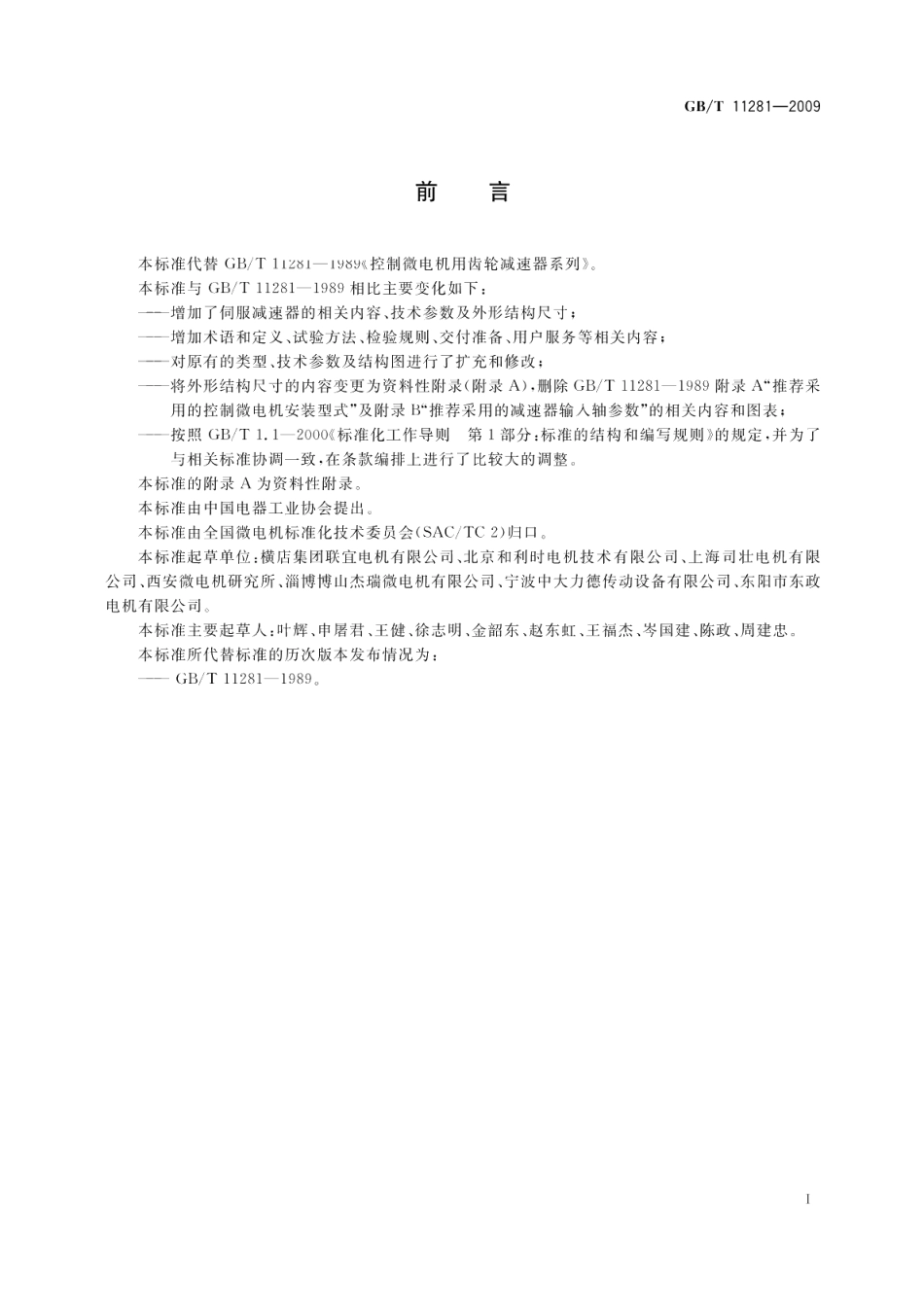 微电机用齿轮减速器通用技术条件 GBT 11281-2009.pdf_第3页