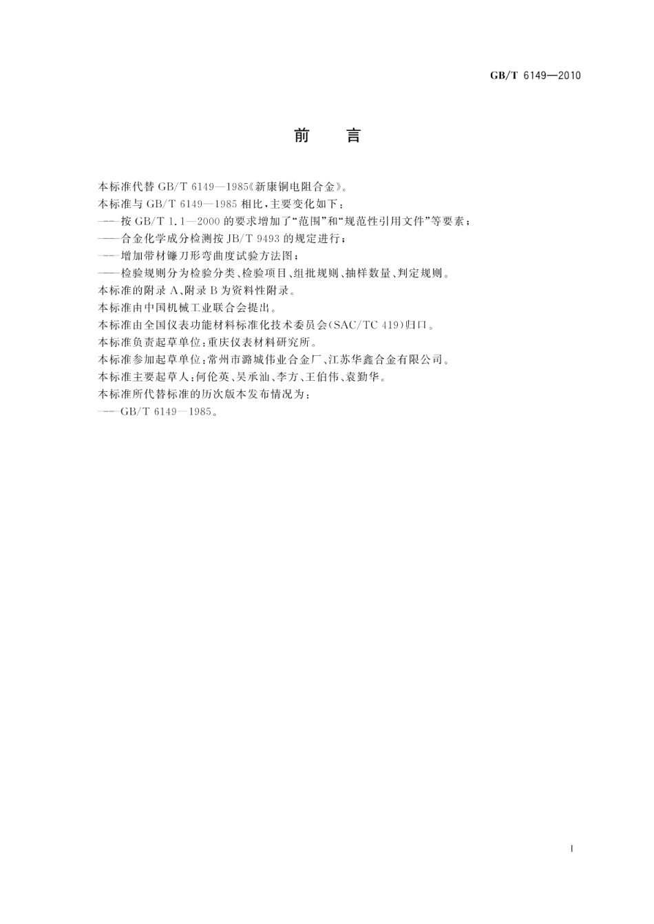 新康铜电阻合金 GBT 6149-2010.pdf_第2页