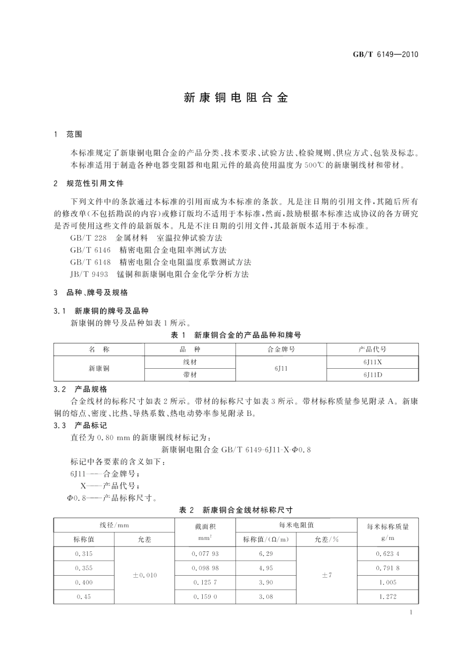 新康铜电阻合金 GBT 6149-2010.pdf_第3页