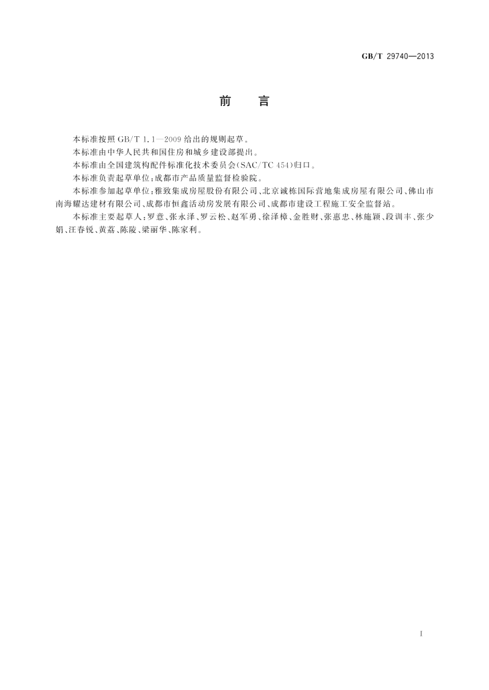 拆装式轻钢结构活动房 GBT 29740-2013.pdf_第3页