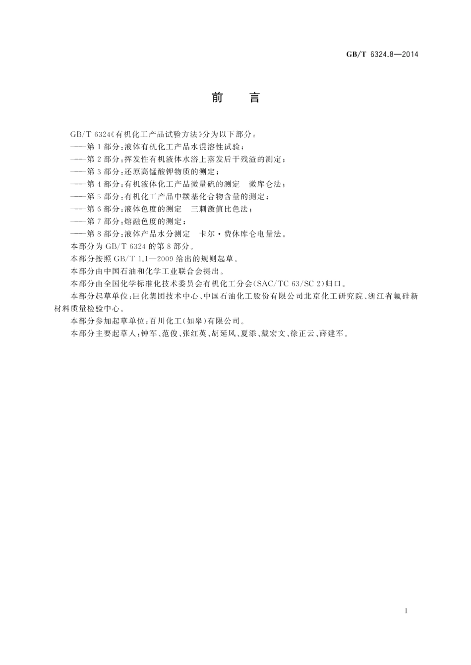 有机化工产品试验方法第8部分：液体产品水分测定卡尔.费休库仑电量法 GBT 6324.8-2014.pdf_第2页