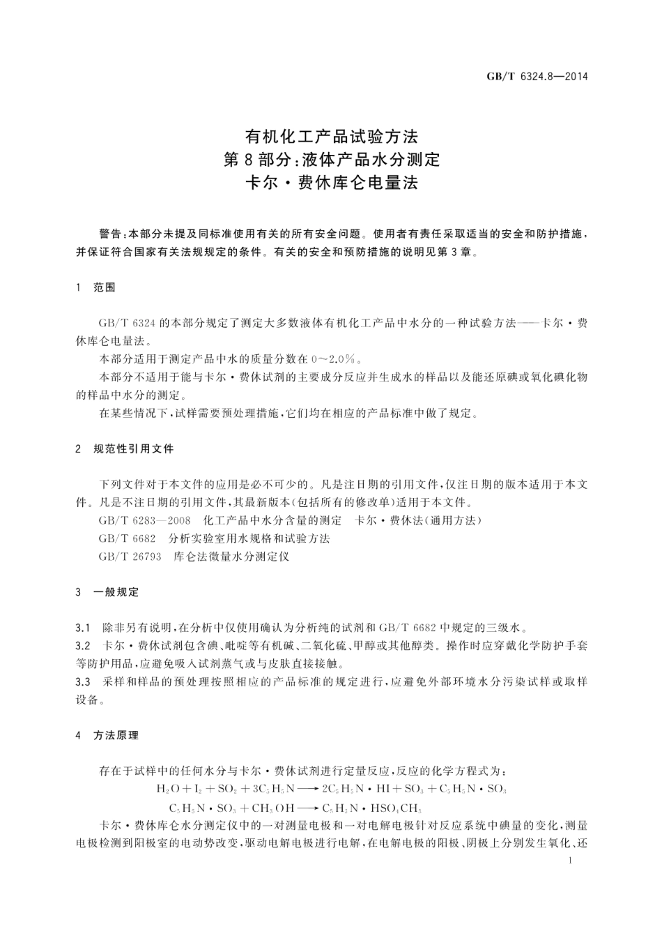 有机化工产品试验方法第8部分：液体产品水分测定卡尔.费休库仑电量法 GBT 6324.8-2014.pdf_第3页