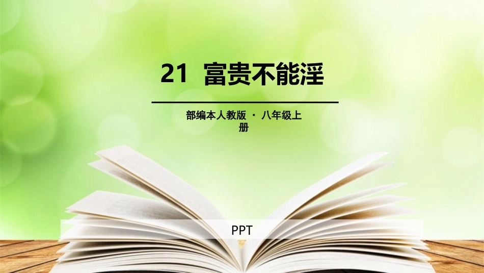 富贵不能淫PPT课件5.pptx_第1页