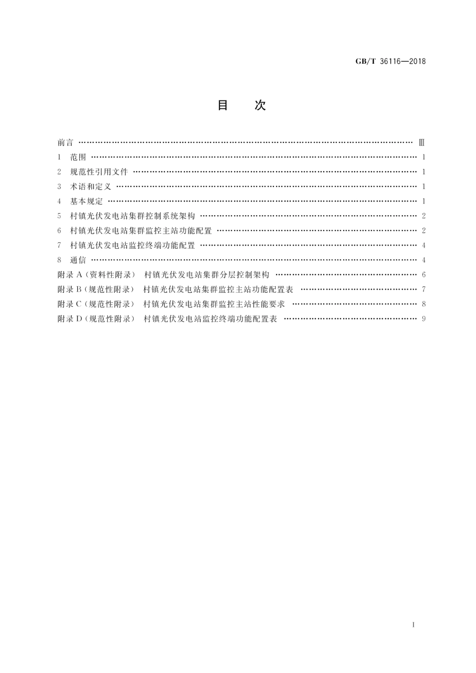 村镇光伏发电站集群控制系统功能要求 GBT 36116-2018.pdf_第2页