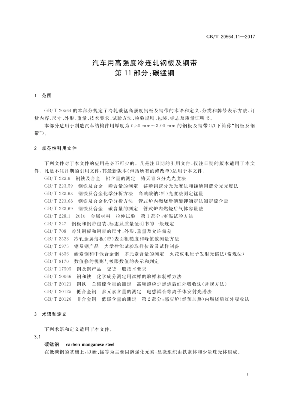 汽车用高强度冷连轧钢板及钢带 第11部分：碳锰钢 GBT 20564.11-2017.pdf_第3页