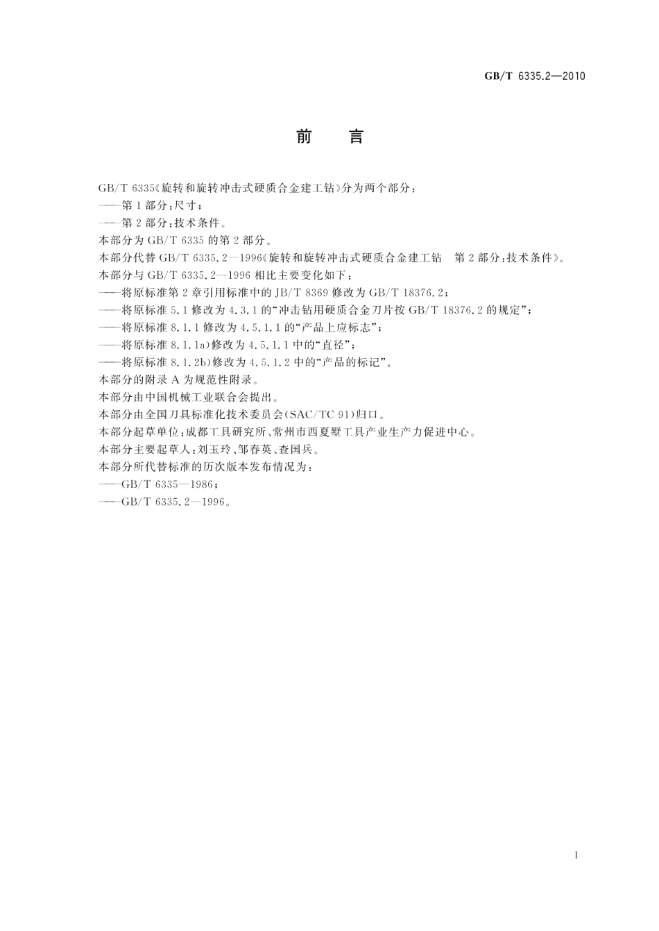 旋转和旋转冲击式硬质合金建工钻第2部分：技术条件 GBT 6335.2-2010.pdf_第2页