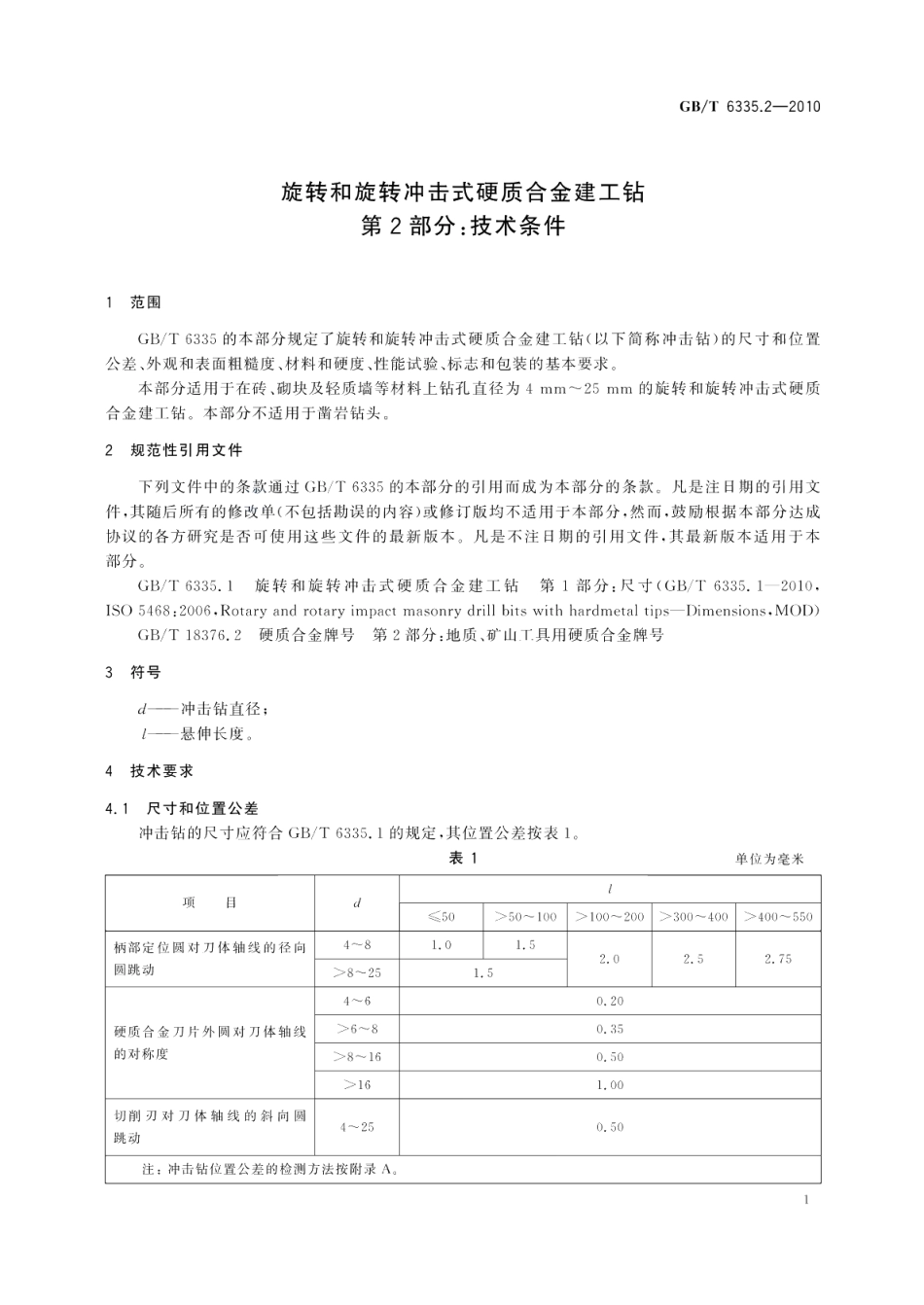 旋转和旋转冲击式硬质合金建工钻第2部分：技术条件 GBT 6335.2-2010.pdf_第3页