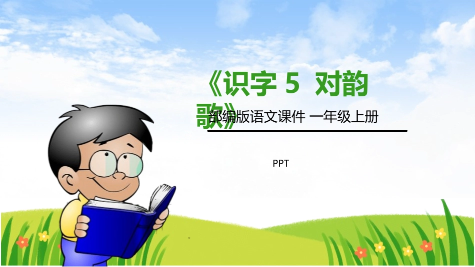 对韵歌PPT课件3.pptx_第1页