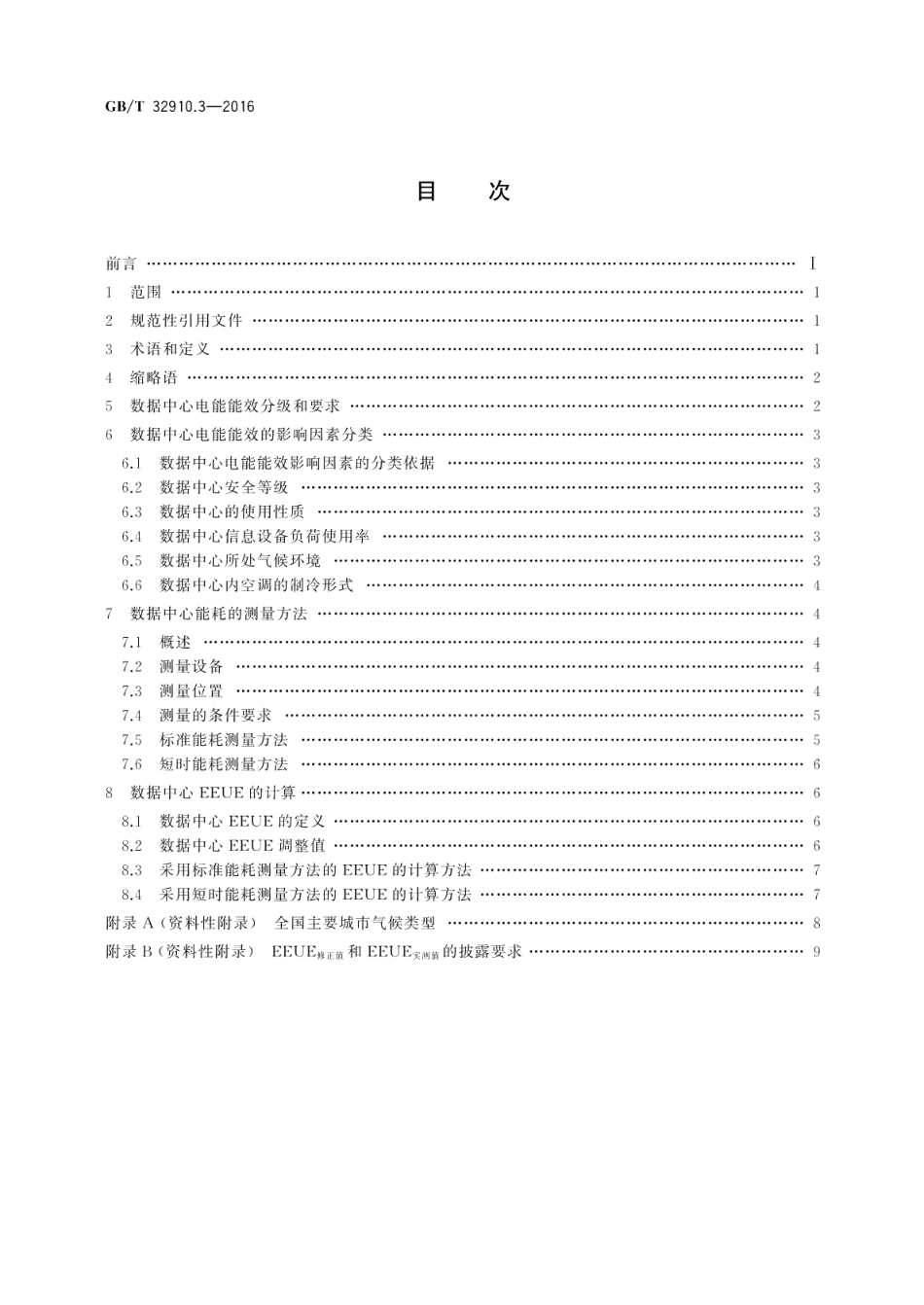 数据中心资源利用第3部分：电能能效要求和测量方法 GBT 32910.3-2016.pdf_第2页