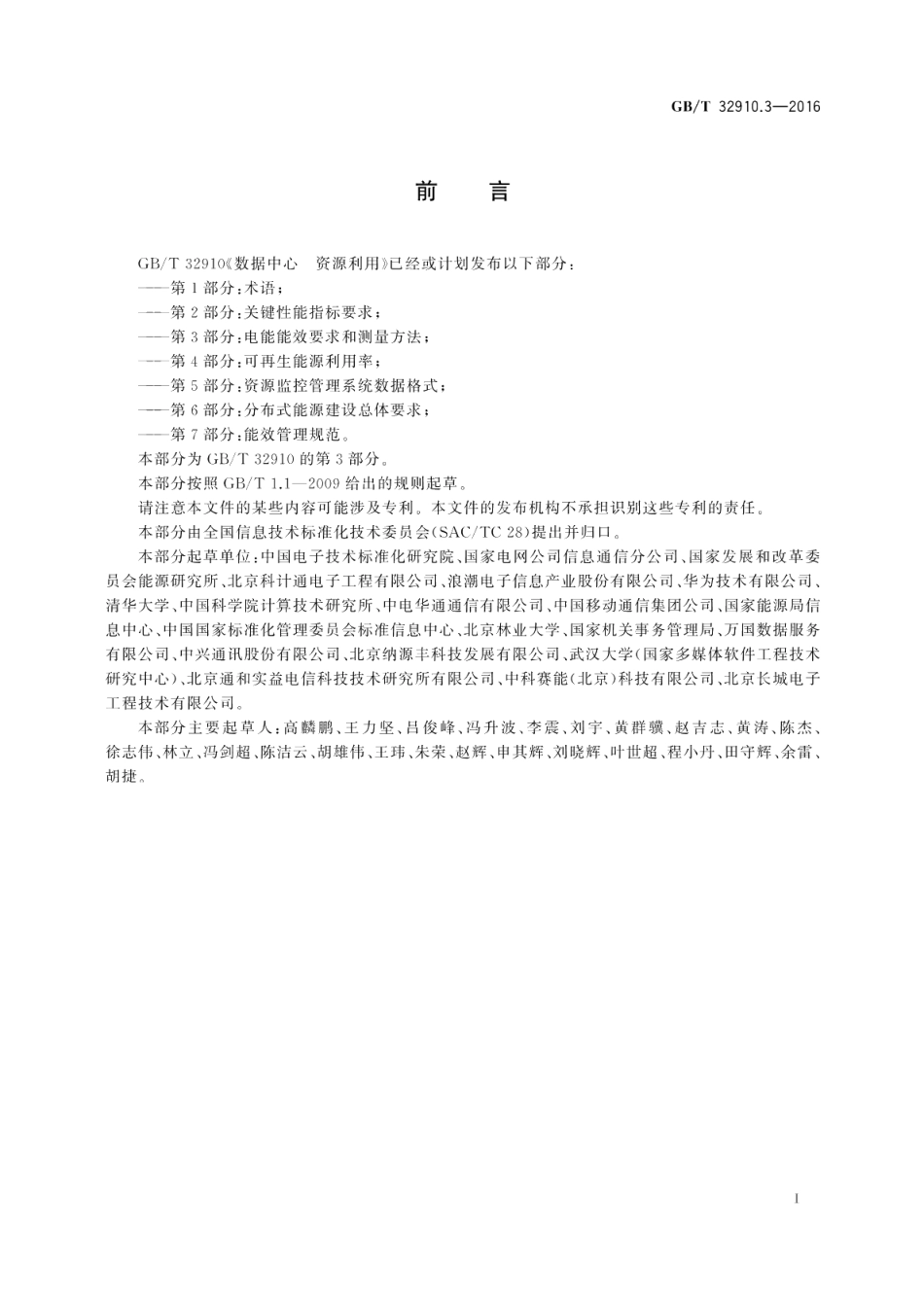 数据中心资源利用第3部分：电能能效要求和测量方法 GBT 32910.3-2016.pdf_第3页