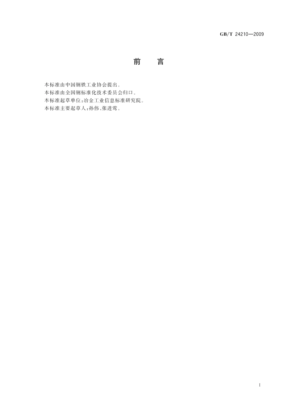 整体石墨电极弹性模量试验声速法 GBT 24210-2009.pdf_第2页